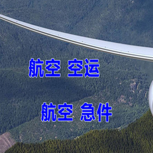 乌兰察布集宁机场空运快递-选东方航空和上海航空